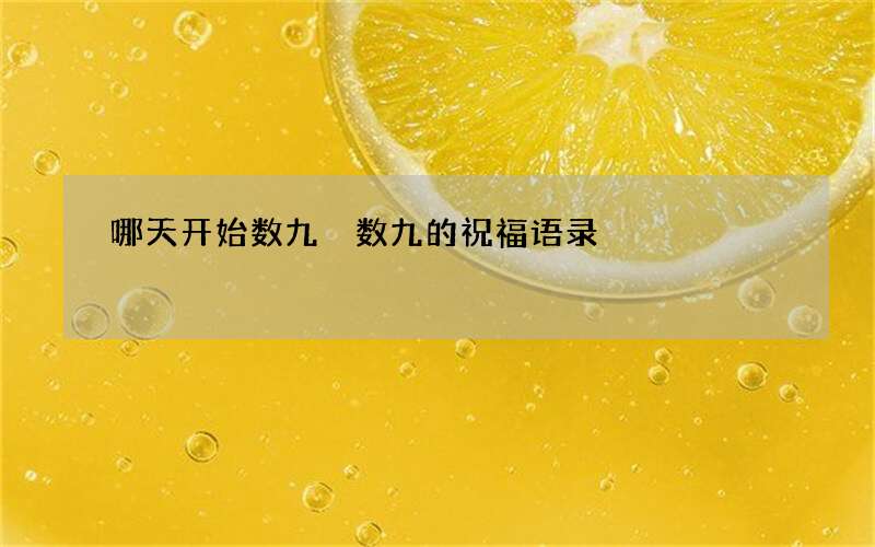 哪天开始数九 数九的祝福语录